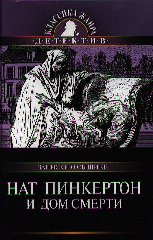Книга Нат Пинкертон и дом смерти () — 1