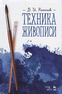 Техника живописи. Учебное пособие, 3-е издание, исправленное