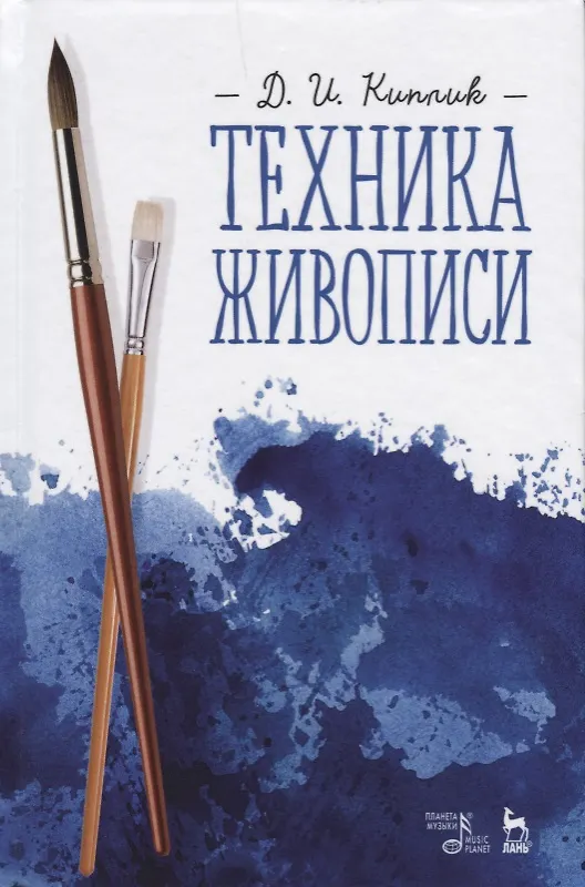 Книга Техника живописи. Учебное пособие, 3-е издание, исправленное (Дмитрий Киплик) — 1