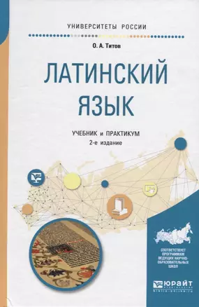 Латинский язык. Учебник и практикум для вузов — 2703396 — 1