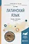 Латинский язык. Учебник и практикум для вузов — 2703396 — 1