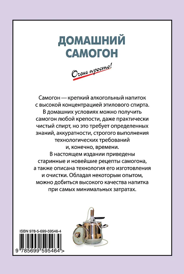 Книга Домашний самогон (Виктория Рошаль) — 2