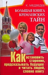 Книга Большая книга кремлевских тайн. Как остановить старение, предсказывать будущее и читать людей, словно книгу (Константин Медведев)