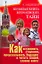 Большая книга кремлевских тайн. Как остановить старение, предсказывать будущее и читать людей, словно книгу — 2177863 — 1