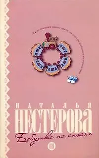 Книга Бабушка на сносях: (роман) / (мягк). Нестерова Н. (АСТ) (Наталья Нестерова)