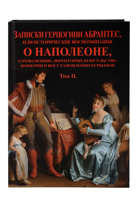 Книга Записки герцогини Абрантес или исторические воспоминания о Наполеоне. В 2-х томах (Комплект из 2-х книг) () — 3