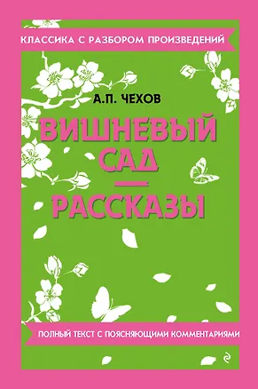 Книга Вишневый сад. Рассказы (Антон Чехов)