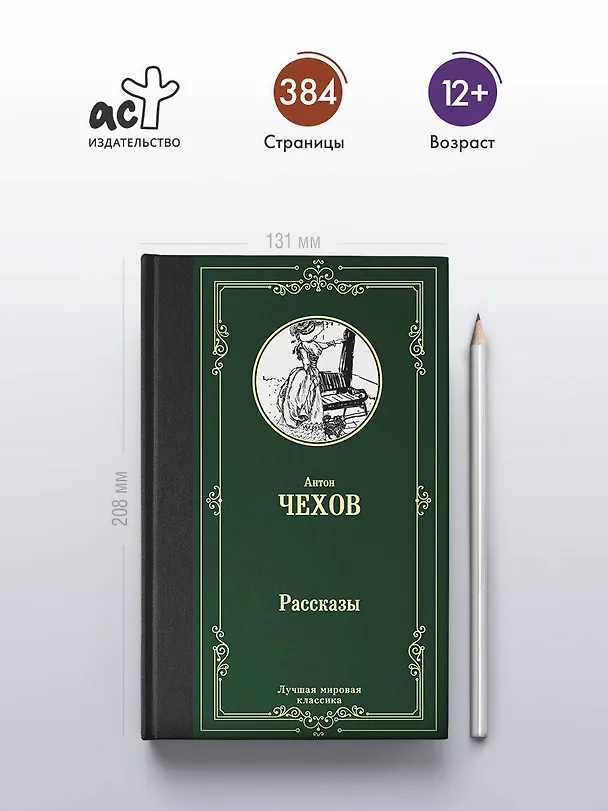Книга Рассказы (Антон Чехов) — 6