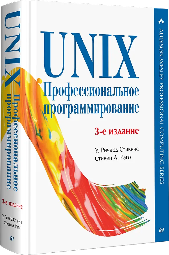 Книга UNIX. Профессиональное программирование. 3-е изд. (У. Ричард Стивенс) — 2
