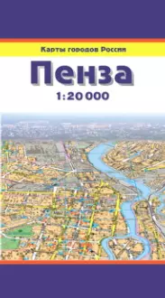 Карта Пенза (1:20000) (мягк) (Карты городов России) (раскл) (ФГУП Омск) — 2283041 — 1