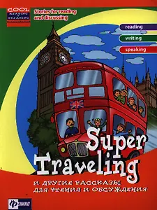 Super Traveling и другие рассказы для чтения и обсуждения