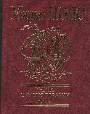 Книга Книга о разнообразии мира (Марко Поло)