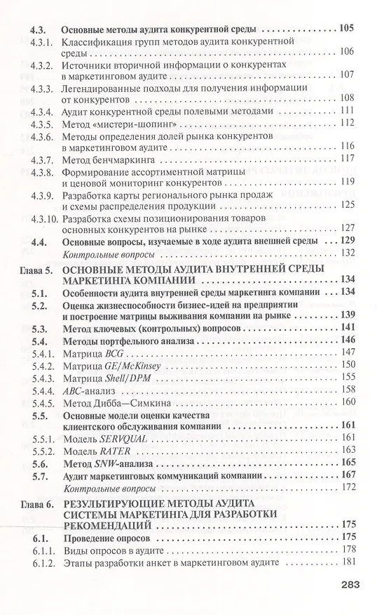Книга Маркетинговый аудит: Учебник - 2-е изд.доп - (Высшее образование: Бакалавриат) (ГРИФ) /Тюрин Д.В. () — 3