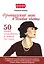 Французский шик и деловая хватка. 50 секретов самопродвижения по правилам Коко Шанель. — 2575434 — 1
