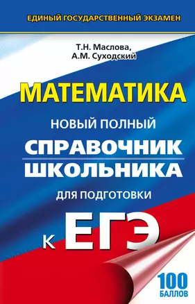 ЕГЭ. Математика. Новый полный справочник школьника для подготовки к ЕГЭ — 2664901 — 1