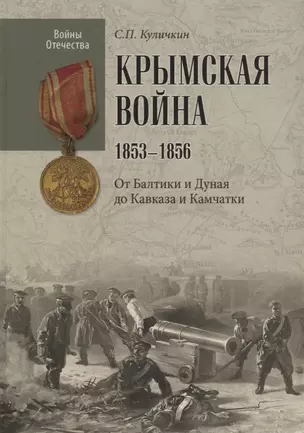 Крымская война.1853 - 1856. От Балтики и Дуная до Кавказа и Камчатки — 2665098 — 1