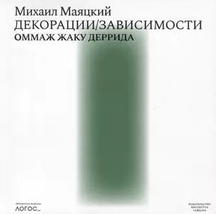 Декорации / Зависимости Оммаж Жаку Деррида. Штрихи к автопортрету одного философского поколения — 2774670 — 1