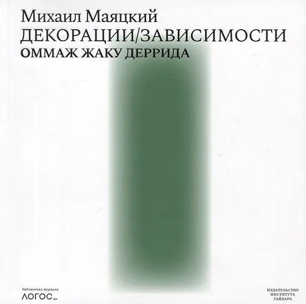 Книга Декорации / Зависимости Оммаж Жаку Деррида. Штрихи к автопортрету одного философского поколения (Михаил Маяцкий) — 1