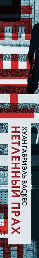 Книга Нетленный прах (Хуан Габриэль Васкес) — 4