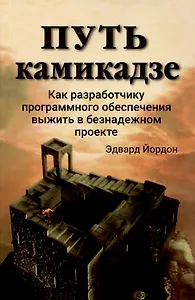 Путь камикадзе. Как разработчику программного обеспечения выжить в безнадежном проекте