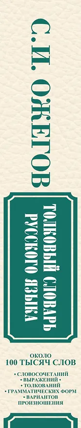 Книга Толковый словарь русского языка. Около 100 тысяч слов, словосочетаний, выражений, толкований, грамматических форм, вариантов произношения. 24 -е изд. (Сергей Ожегов) — 3