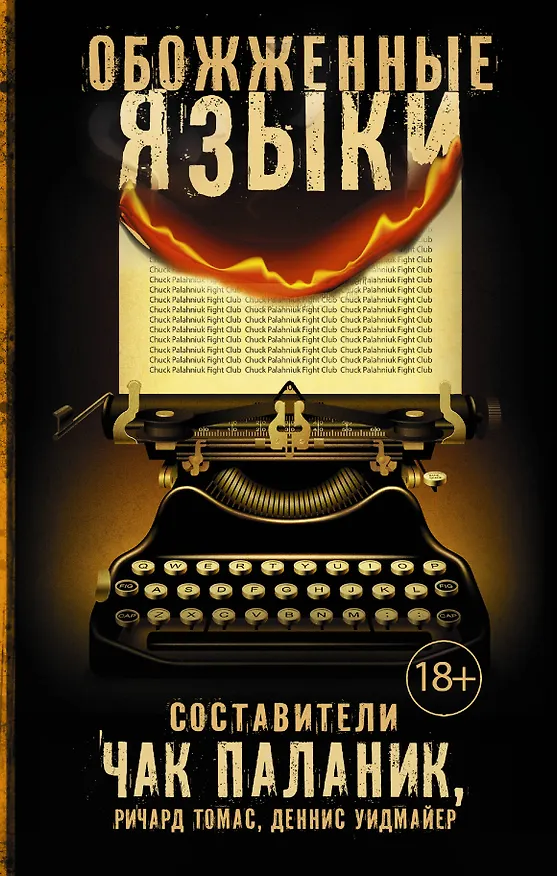 Книга Обожженные языки: сборник (Чак Паланик) — 1
