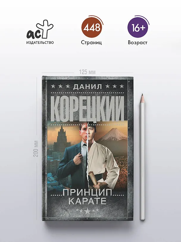 Книга Принцип карате (Данил Корецкий) — 6