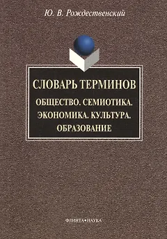 Словарь терминов: Общество. Семиотика. Экономика. Культура. Образование