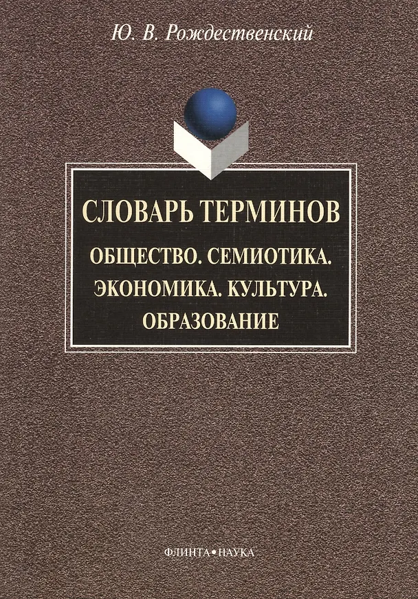 Книга Словарь терминов: Общество. Семиотика. Экономика. Культура. Образование (Юрий Рождественский) — 1