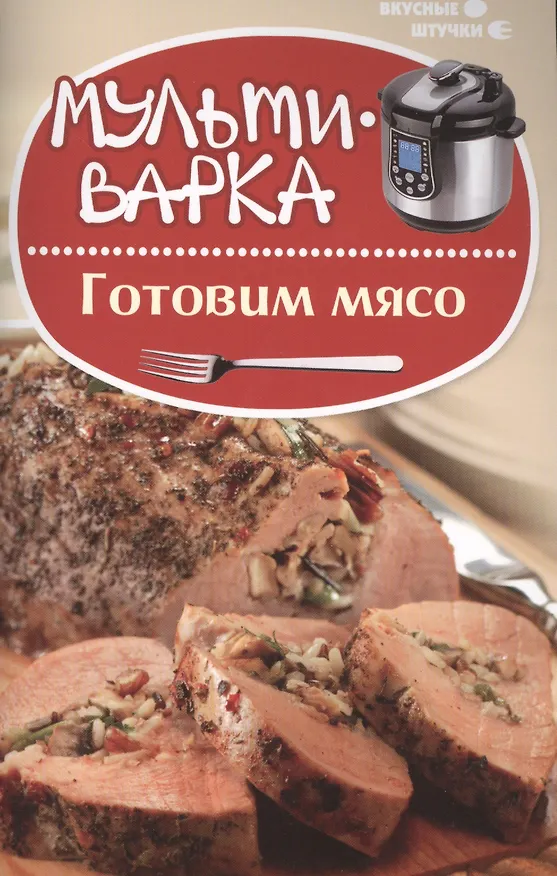 Книга Мультиварка: готовим мясо (Мила Солнечная) — 1