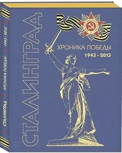 Сталинград. Хроника победы. 1943-2013 — 2516049 — 1