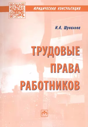 Трудовые права работников. Научно-практическое пособие — 2598785 — 1