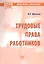 Трудовые права работников. Научно-практическое пособие — 2598785 — 1