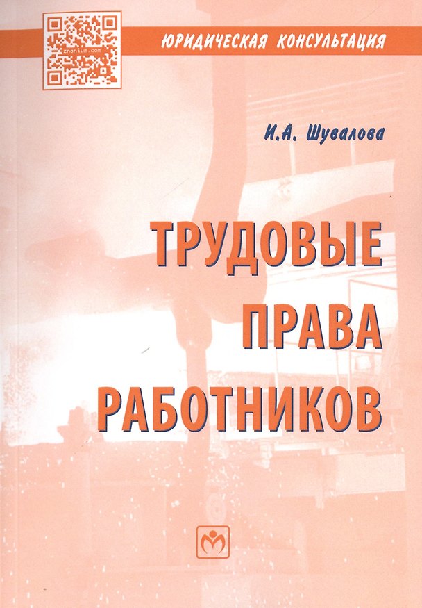 Книга Трудовые права работников. Научно-практическое пособие (Ирина Шувалова) — 1