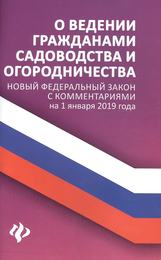 Книга О ведении гражданами садоводства и огородничест.дп (Анна Харченко) — 1