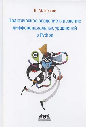 Книга Практическое введение в решение дифференциальных уравнений в Python (Николай Ершов)