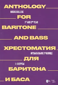 Хрестоматия для баритона и баса. Музыкальное училище. I–II курсы: ноты