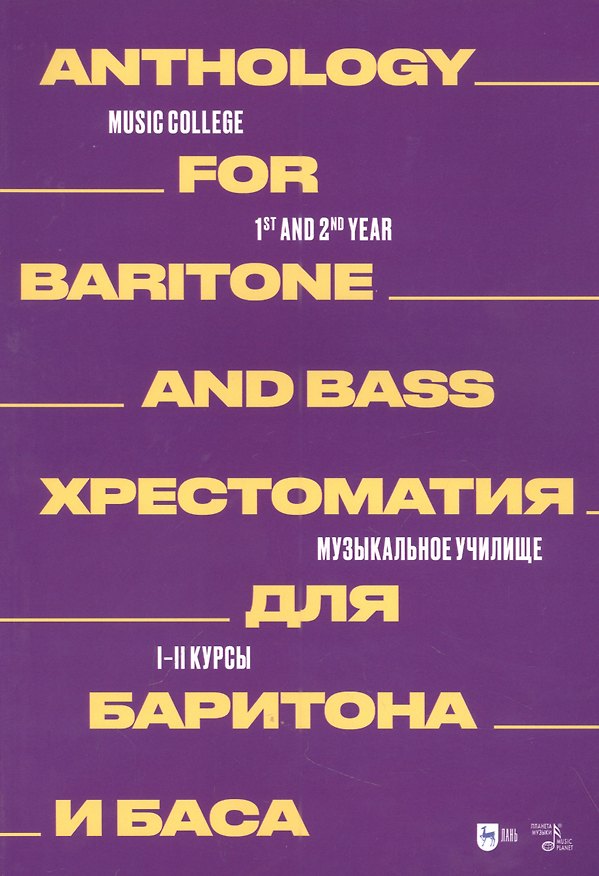 Книга Хрестоматия для баритона и баса. Музыкальное училище. I–II курсы: ноты () — 1