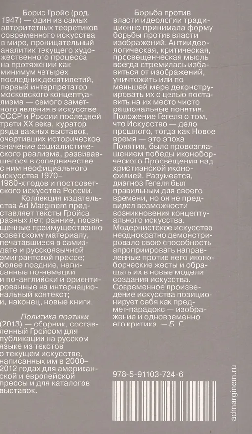 Книга Политика поэтики (Борис Гройс) — 2