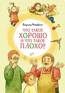 Что такое хорошо и что такое плохо?