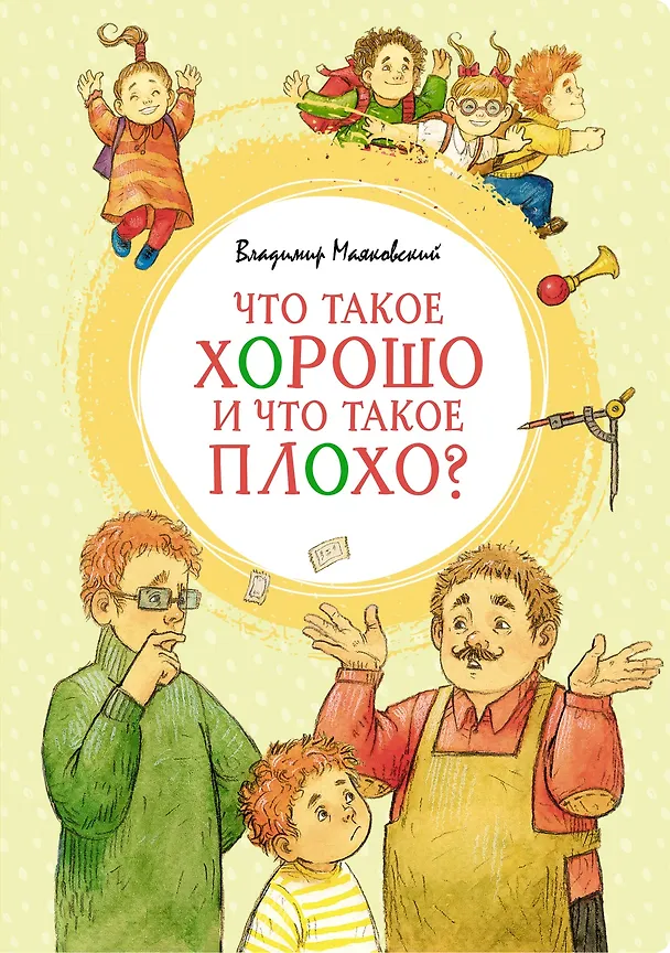 Книга Что такое хорошо и что такое плохо? (Владимир Маяковский) — 1
