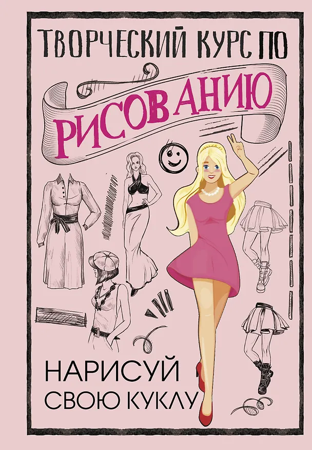 Книга Творческий курс по рисованию. Нарисуй свою куклу (Мистер Грей) — 1