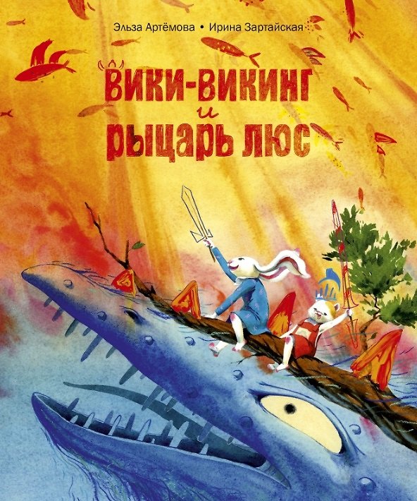 Книга Вики-викинг и рыцарь Люс (Ирина Зартайская) — 1