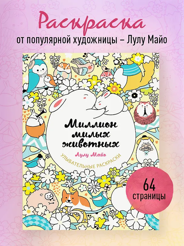 Книга Миллион милых животных (Лулу Майо) — 6