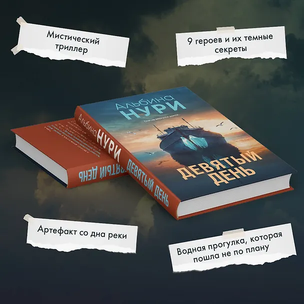 Книга Девятый день (Альбина Нури) — 7