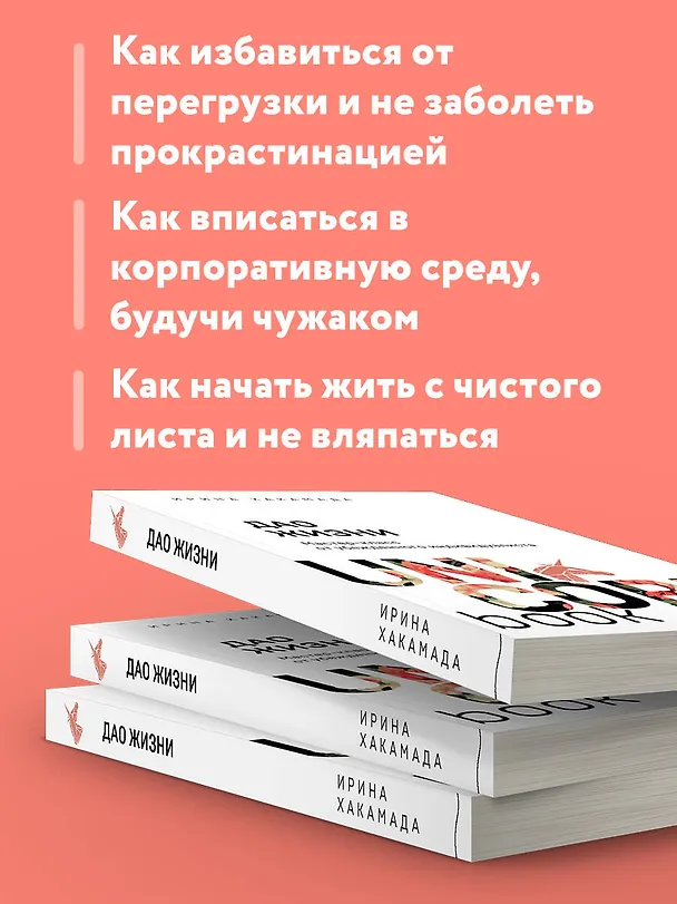 Книга Дао жизни. Мастер-класс от убежденного индивидуалиста (Ирина Хакамада) — 7