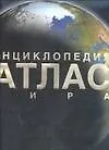 Книга Энциклопедия. Атлас мира ()