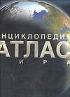Книга Энциклопедия. Атлас мира () — 1