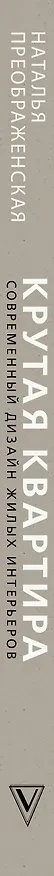 Книга Крутая квартира. Современный дизайн жилых интерьеров (Наталья Преображенская) — 3