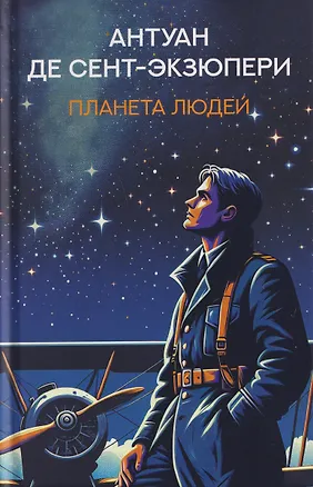 Книга Планета людей: избранная проза (Антуан де Сент-Экзюпери)